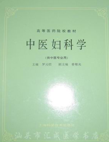 中医妇科学（第五版）